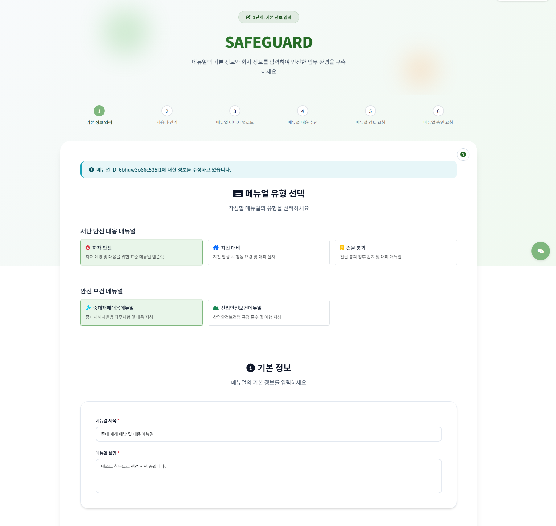 SafeGuard 메뉴얼 관리 시스템